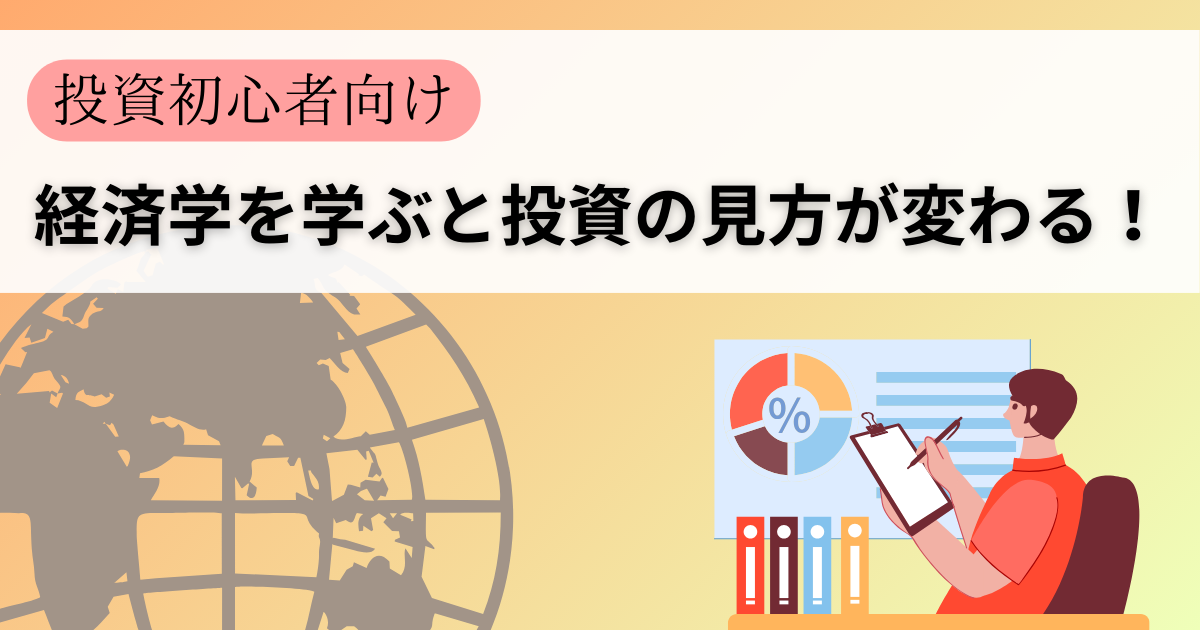 経済学を学ぶと投資がこんなに変わる！初心者でもわかる成功への始まり